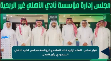 قرار صادر.. إلغاء تزكية خالد الغامدي لرئاسة مجلس إدارة الأهلي السعودي يثير الجدل